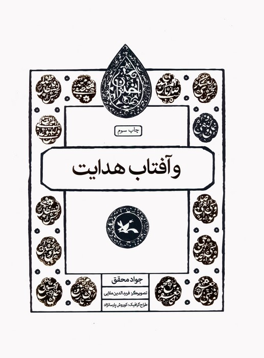 و آفتاب هدایت (مجموعه اختران) - ناشربوک | خرید آنلاین کتاب