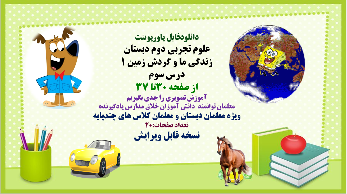 پاورپوینت علوم تجربی دوم دبستان زندگی ما و گردش زمین 1 درس سوم از صفحه 30تا 37