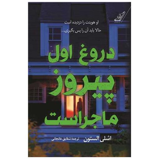 کتاب دروغ اول پیروز ماجراست اثر اشلی الستون
