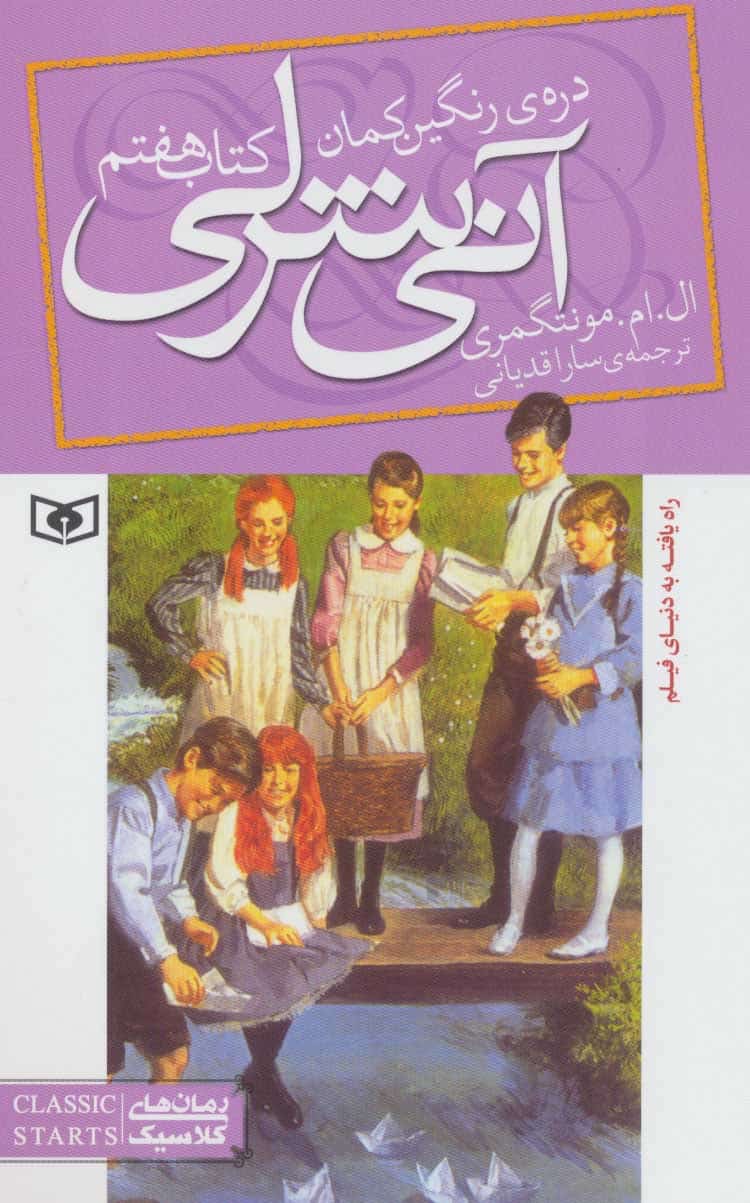 آنی شرلی (کتاب هفتم:دره رنگین کمان) - کتاب‌فروشی کوچه کتاب