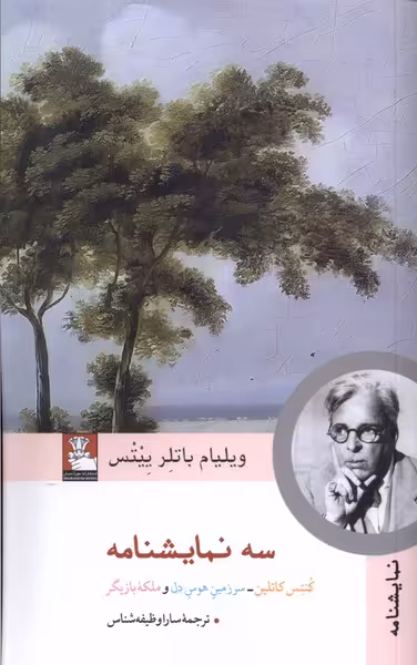 کتاب سه نمایشنامه مهراندیش اثر ویلیام باتلرییتس