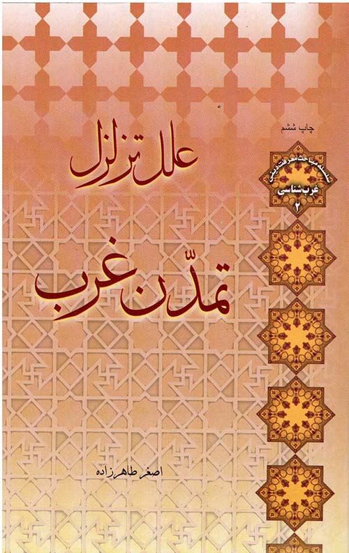 علل تزلزل تمدن غرب