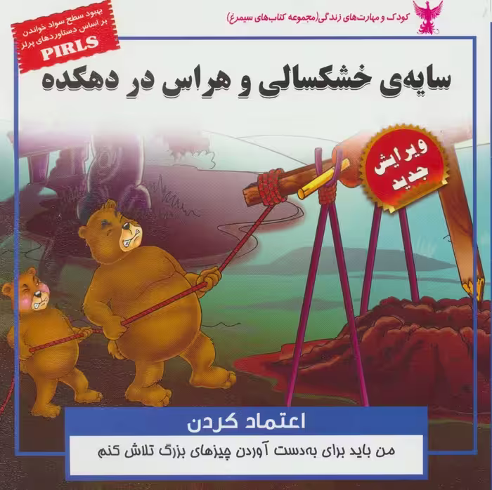 سایه ی خشکسالی و هراس در دهکده:اعتماد کردن (کودک و مهارت های زندگی)،(گلاسه) - ناشربوک | خرید آنلاین کتاب