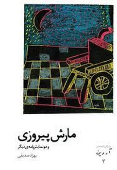 مارش پیروزی و دو نمایشنامهی دیگر | مرکز فرهنگی آبی