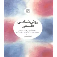 کتاب روش شناسی فلسفی اثر جمعی از نویسندگان انتشارات تمدن علمی