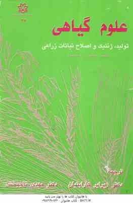 علوم گیاهی تولید ژنتیک و اصلاح نباتات زراعی ( کولین ژ دریسکون – ژیرایر کاراپتیان – مهدی تاجبخش )