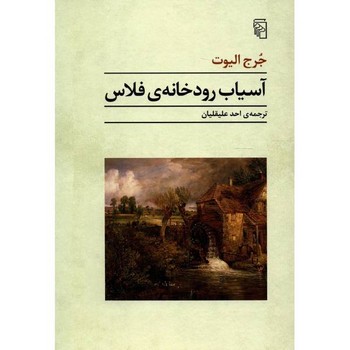 آسیاب رودخانه ی فلاس | مرکز فرهنگی آبی
