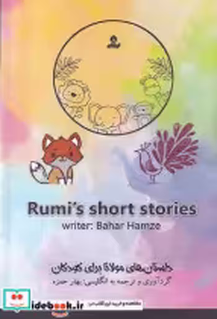 کتاب داستان های مولانا برای کودکان شمیز،رقعی،ایهام rumi s short stories | ایده بوک