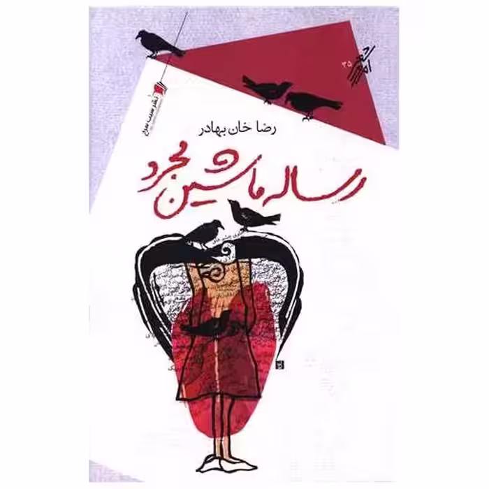 کتاب رساله ماشین مجرد اثر رضا خان  بهادر