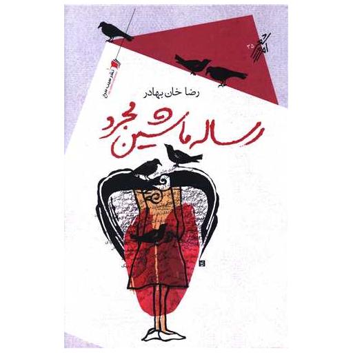 کتاب رساله ماشین مجرد اثر رضا خان بهادر