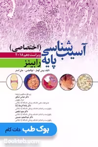 آسیب شناسی پایه اختصاصی رابینز 2018 ابن سینا