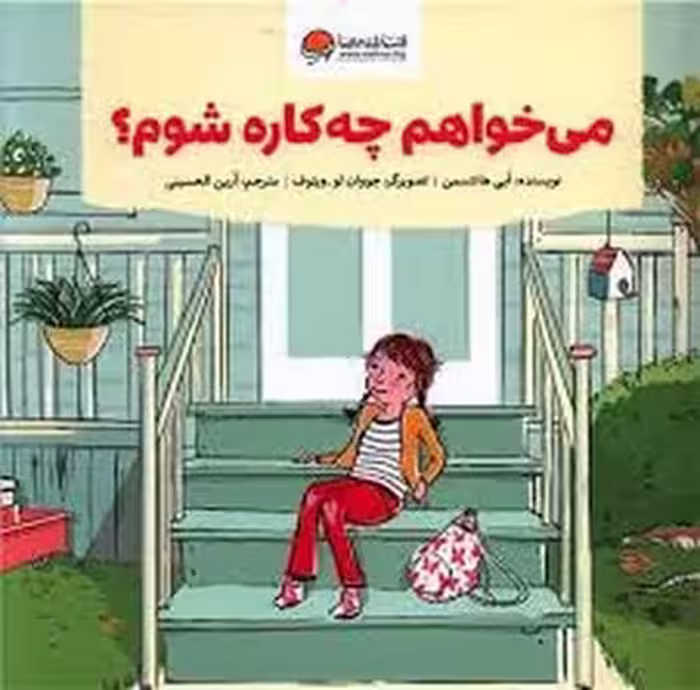 می خواهم چه کاره شوم؟ | مرکز فرهنگی آبی