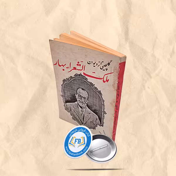 گلچینی از دیوان ملک الشعرا بهار