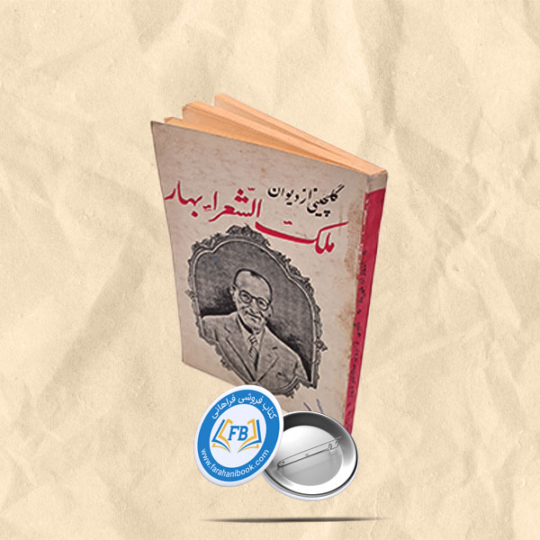گلچینی از دیوان ملک الشعرا بهار