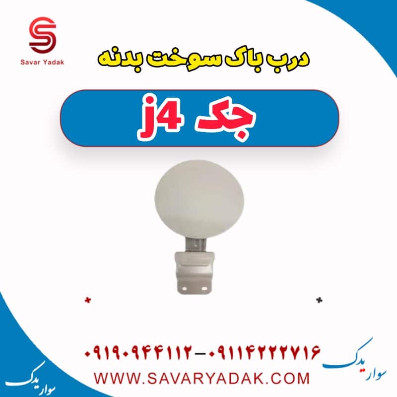 درب باک سوخت بدنه جک j4