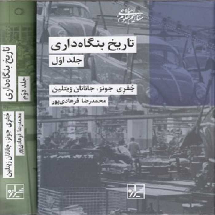 تاريخ بنگاه داری