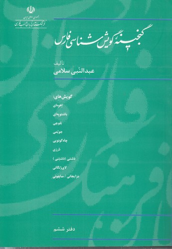 خرید کتاب گنجینه گویش‌شناسی فارس (دفتر 6) &#8212; کتابسرای طه