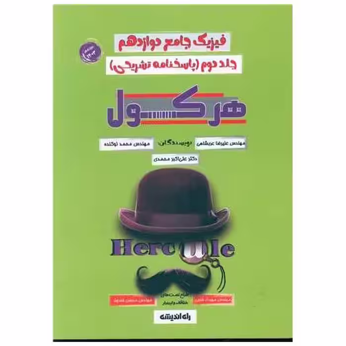 کتاب فیزیک جامع دوازدهم جلد دوم پاسخنامه تشریحی هرکول (راه اندیشه) اثر علیرضا عربشاهی ، علی اکبر محمدی