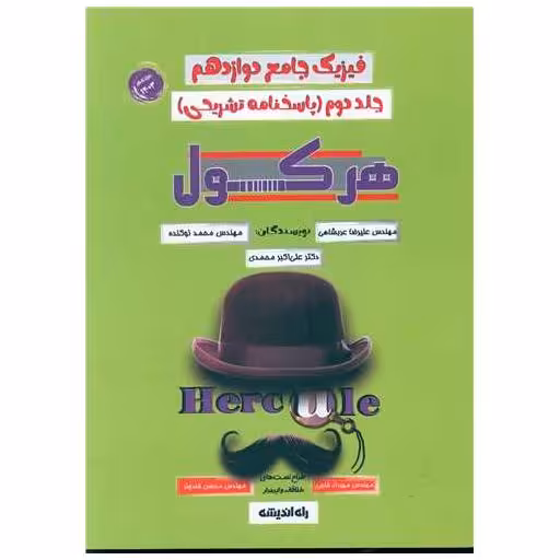 کتاب فیزیک جامع دوازدهم جلد دوم پاسخنامه تشریحی هرکول (راه اندیشه) اثر علیرضا عربشاهی ، علی اکبر محمدی