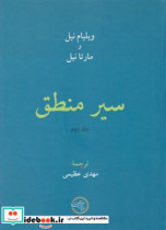 قیمت و خرید کتاب سیر منطق دو جلدی اثر ویلیام نیل-مرتا نیل | ایده بوک