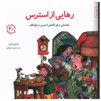 کتاب مهارت های زندگی (20)(رهایی از استرس)(خشتی) اثر مایکلین ماندی