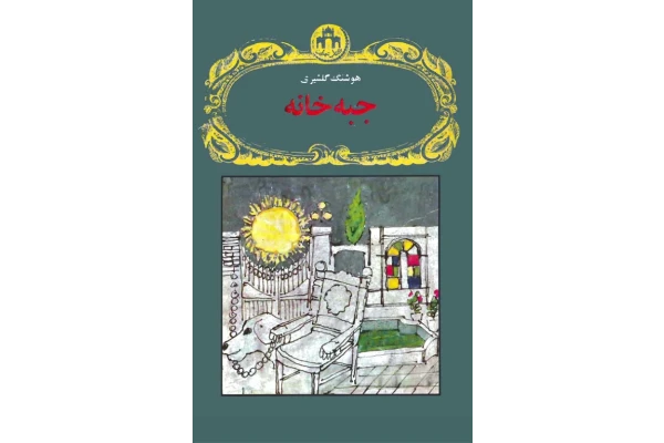 کتاب جبه خانه - هوشنگ گلشیری - کتابخانه مجازی واتیکان