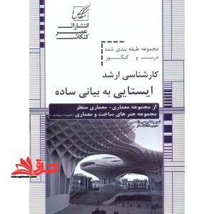 مجموعه طبقه بندی شده درس و کنکور کارشناسی ارشد ایستایی به زبان ساده معماری معماری منظر هنرهای ساخت و معماری - فروشگاه کتاب اشراق
