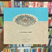 کلیات میرکرمانی 1 سخن - بانک کتاب ماندگار-قیمت-خرید-کتاب-کمک-درسی-کنکور-دانشگاهی