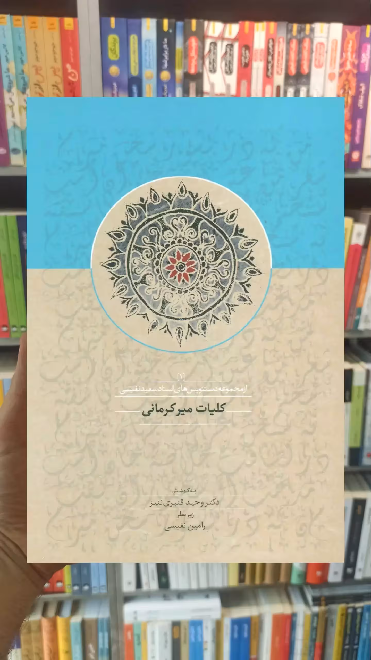 کلیات میرکرمانی 1 سخن - بانک کتاب ماندگار-قیمت-خرید-کتاب-کمک-درسی-کنکور-دانشگاهی