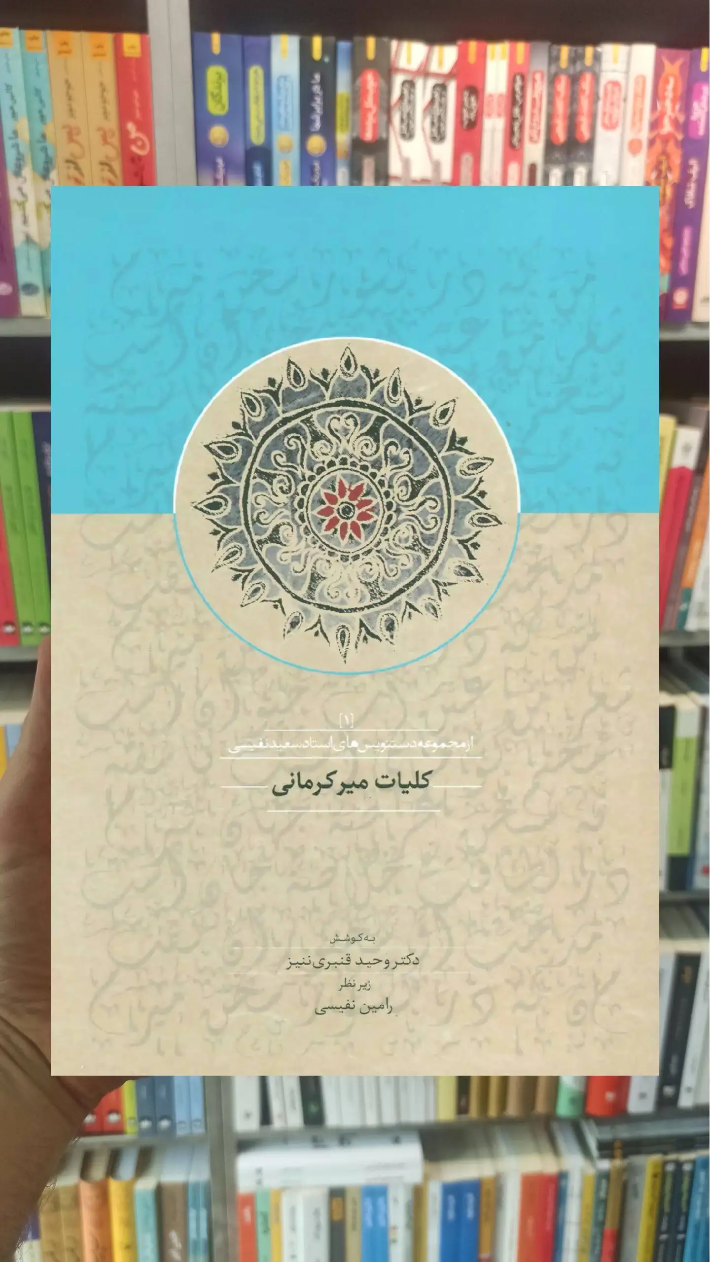 کلیات میرکرمانی 1 سخن - بانک کتاب ماندگار-قیمت-خرید-کتاب-کمک-درسی-کنکور-دانشگاهی