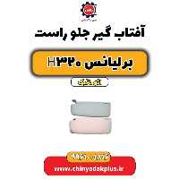 آفتاب گیر راست برلیانس H320 اتوماتیک