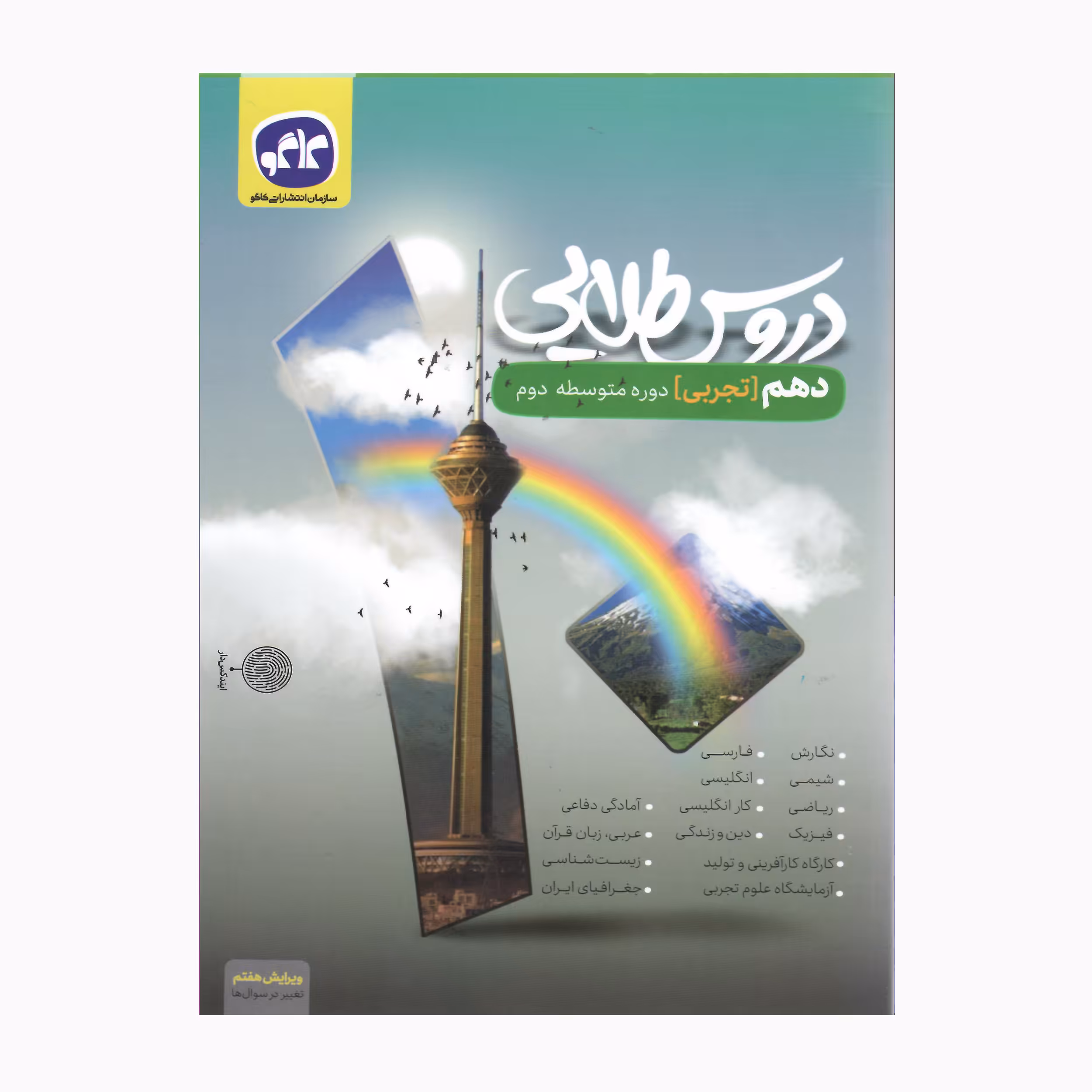 کتاب دروس طلایی دهم تجربی دوره متوسطه دوم ویرایش هفتم و تغییر سوال ها اثر جمعی از نویسندگان انتشارات کاگو