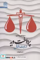 قیمت و خرید کتاب پرداخت دیه از بیت المال | ایده بوک