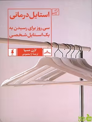 خرید اینترنتی کتاب استایل درمانی سی روز برای رسیدن به یک استایل شخصی لارن مسیا