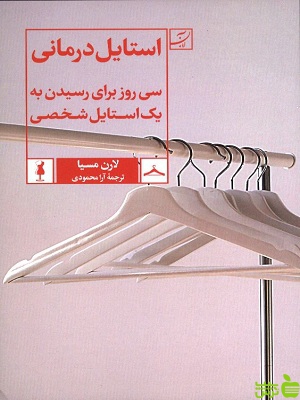 خرید اینترنتی کتاب استایل درمانی سی روز برای رسیدن به یک استایل شخصی لارن مسیا