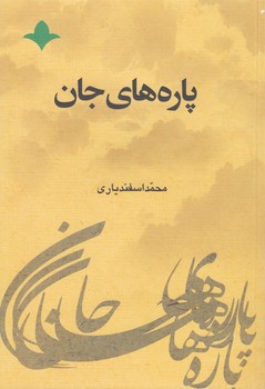 خرید کتاب پاره های جان — کتابسرای طه