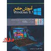 آموزش جامع Windows 8.1 - فروشگاه کتاب اشراق