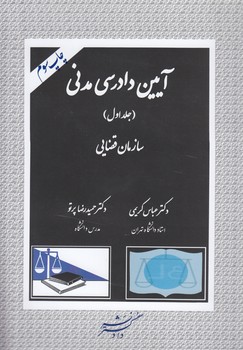 خرید کتاب آیین دادرسی مدنی (جلد 1)؛ سازمان قضایی — کتابسرای طه