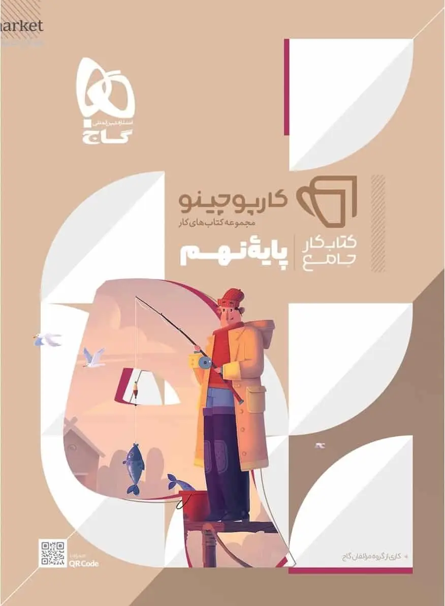 کتاب کار جامع نهم کارپوچینو گاج - بانک کتاب ماندگار-قیمت-خرید-کتاب-کمک-درسی-کنکور-دانشگاهی