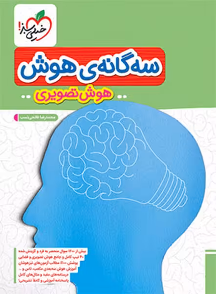 سه گانه هوش ( هوش تصویری) - کتاب‌فروشی کوچه کتاب