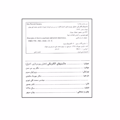 کتاب ماشین های الکتریکی تحلیل بهره برداری کنترل اثر دکتر پ.س.سن انتشارات بصیر