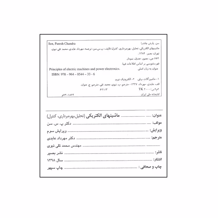 کتاب ماشین های الکتریکی تحلیل بهره برداری کنترل اثر دکتر پ.س.سن انتشارات بصیر