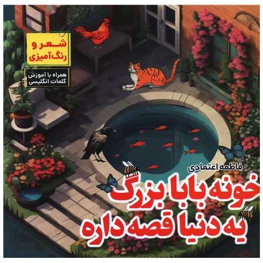 کتاب خونه بابابزرگ یه دنیا قصه داره (خشتی) اثر فاطمه اعتمادی