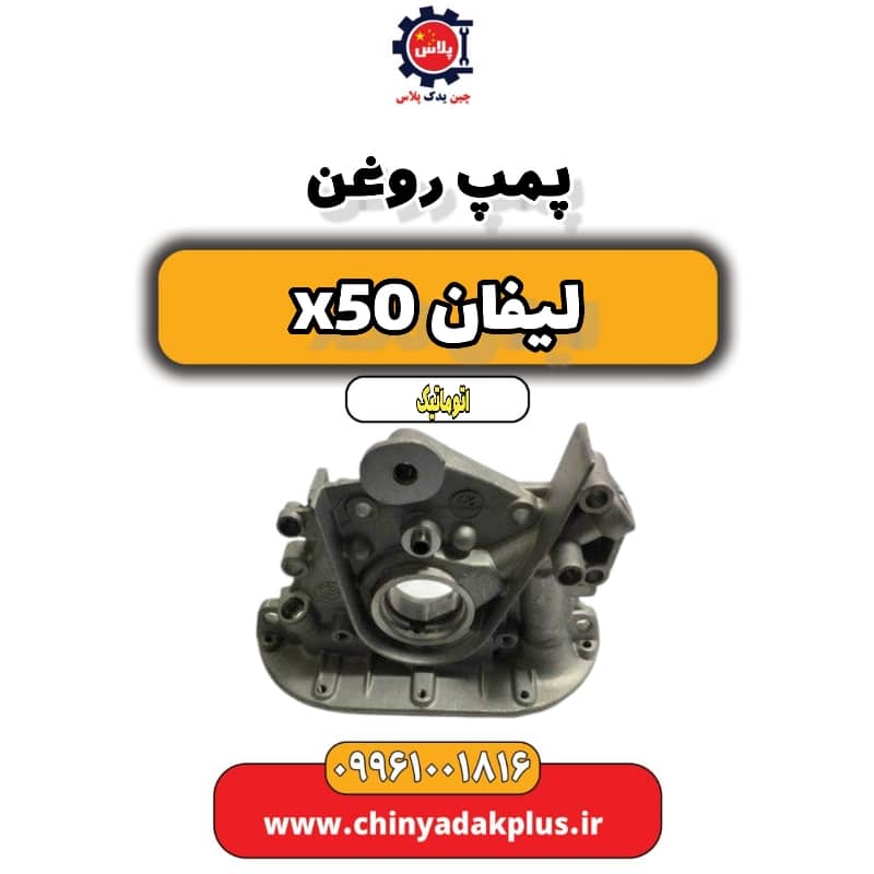 پمپ روغن لیفان X50 اتوماتیک