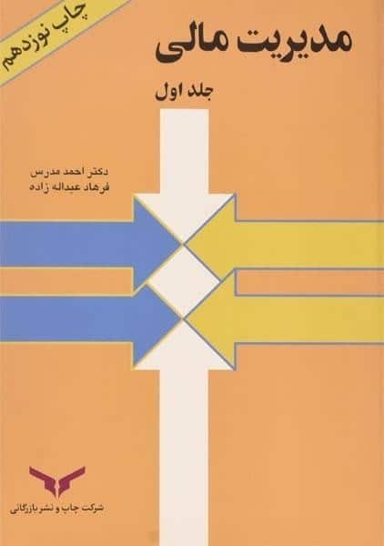 مدیریت مالی جلد اول - کتاب‌فروشی کوچه کتاب