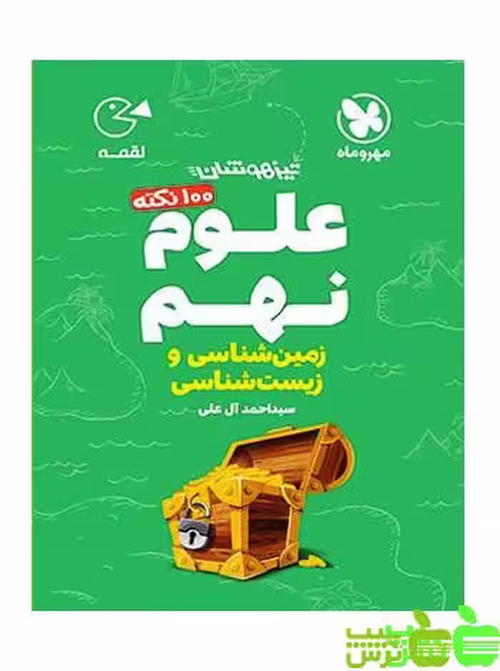 100 نکته علوم نهم زمین لقمه مهروماه - سیب ترش - SibTorsh | خرید با تخفیف