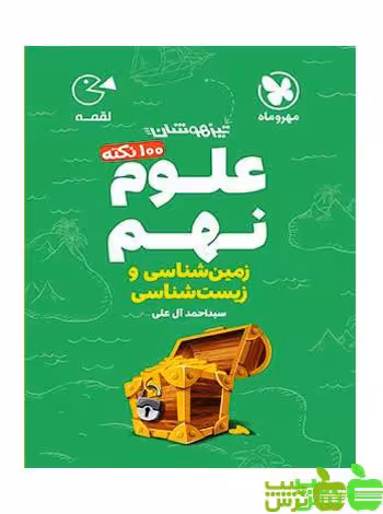 100 نکته علوم نهم زمین لقمه مهروماه - سیب ترش - SibTorsh | خرید با تخفیف