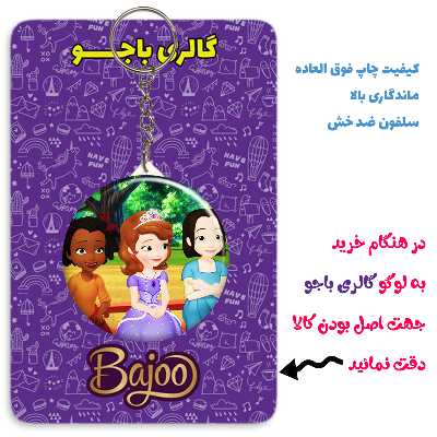 جاکلیدی گالری باجو طرح انیمیشن پرنسس سوفیا کد 33