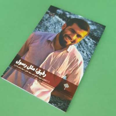 کتاب رفیق مثل رسول اثر شهلا پناهی لادانی انتشارات شهید کاظمی