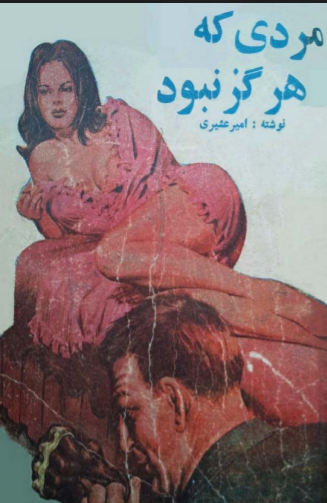 دانلود رایگان کتاب مردی که هرگز نبود با فرمت pdf